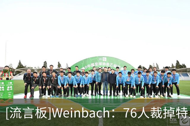 [流言板]Weinbach：76人裁掉特里腾出空间，还需再处理一名球员